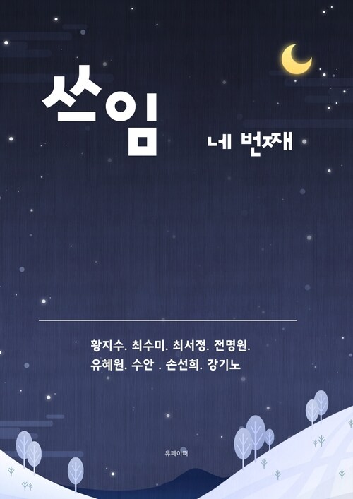 네 번째 쓰임 (커버이미지)
