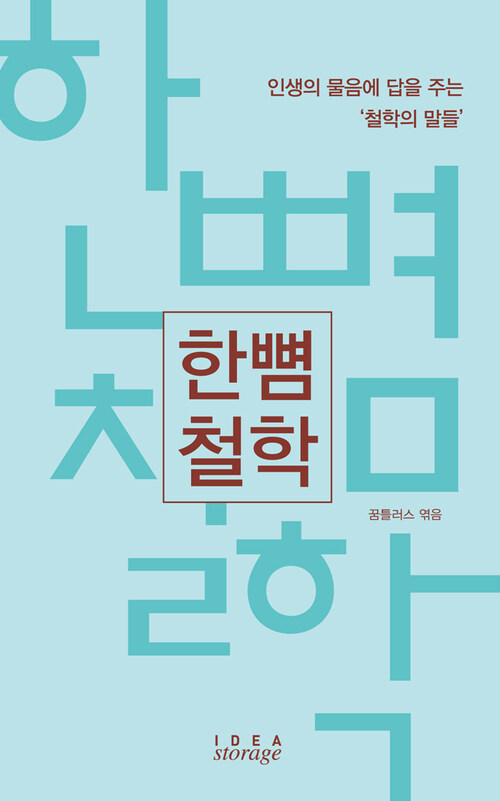 한뼘 철학 - 인생의 물음에 답을 주는 ‘철학의 말들’ (커버이미지)