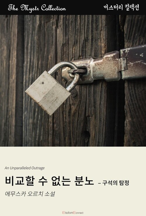 비교할 수 없는 분노 : 구석의 탐정 (커버이미지)