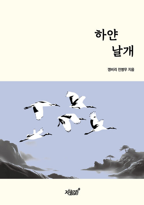 하얀 날개 (커버이미지)