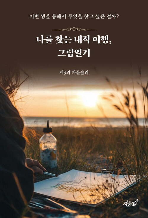 나를 찾는 내적 여행, 그림일기 (커버이미지)