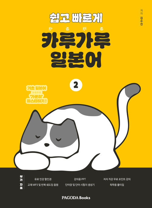 쉽고 빠르게 카루가루 일본어 2 - 기초 일본어 가뿐히 마스터하기 (커버이미지)