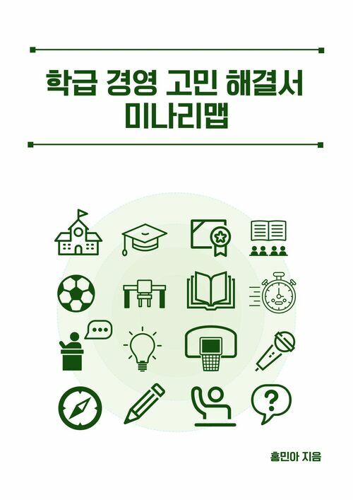 학급 경영 고민 해결서 미나리맵 (커버이미지)