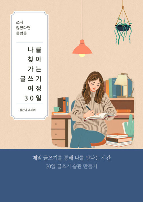 나를 찾아가는 글쓰기 여정 30일 (커버이미지)
