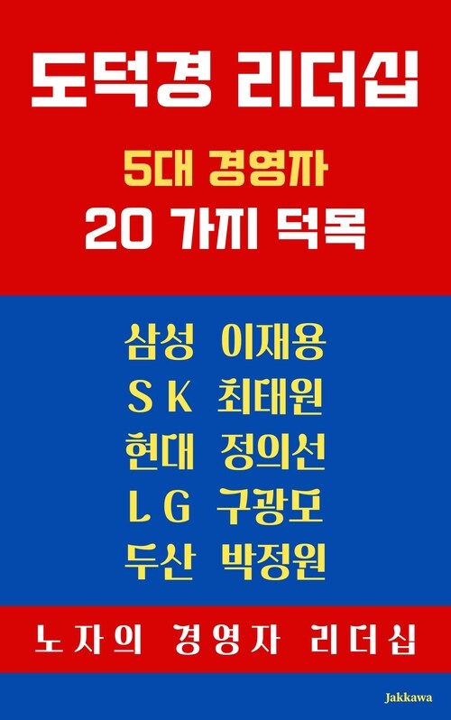 도덕경 리더십 - 5대 경영자 20가지 덕목 (커버이미지)