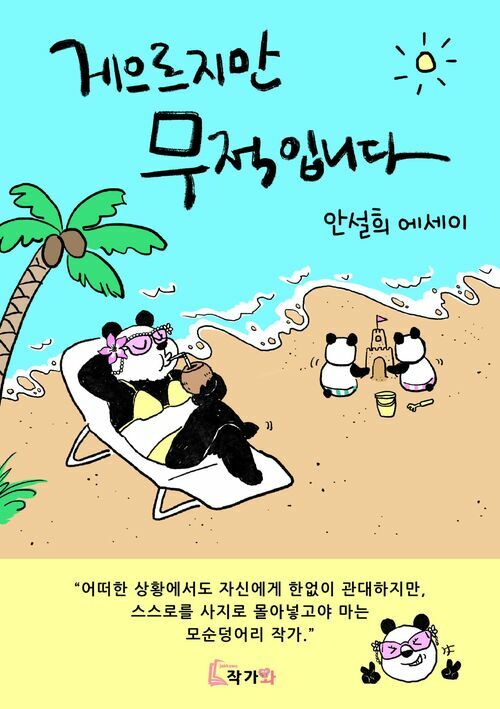 게으르지만 무적입니다 - 나중에 할래라고 말해놓고 결국 다 해내는 사람 이야기 (커버이미지)