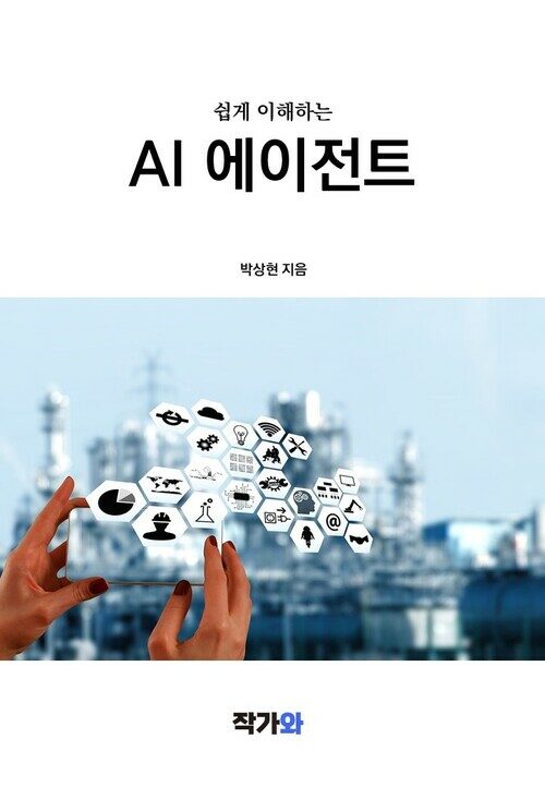쉽게 이해하는 AI 에이전트 (커버이미지)