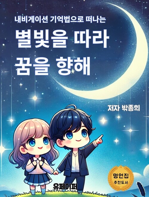 별빛을 따라 꿈을 향해 - 내비게이션 기억법으로 떠나는 (커버이미지)