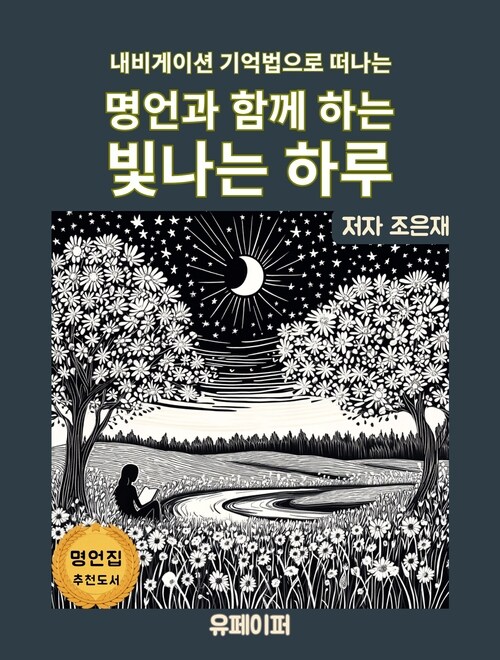 명언과 함께 하는 빛나는 하루 - 내비게이션 기억법으로 떠나는 (커버이미지)
