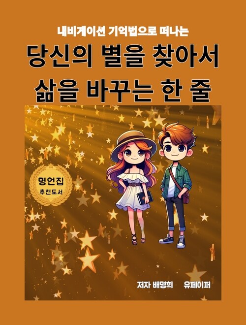 당신의 별을 찾아서 삶을 바꾸는 한 줄 - 네비게이션 기억법으로 떠나는 (커버이미지)