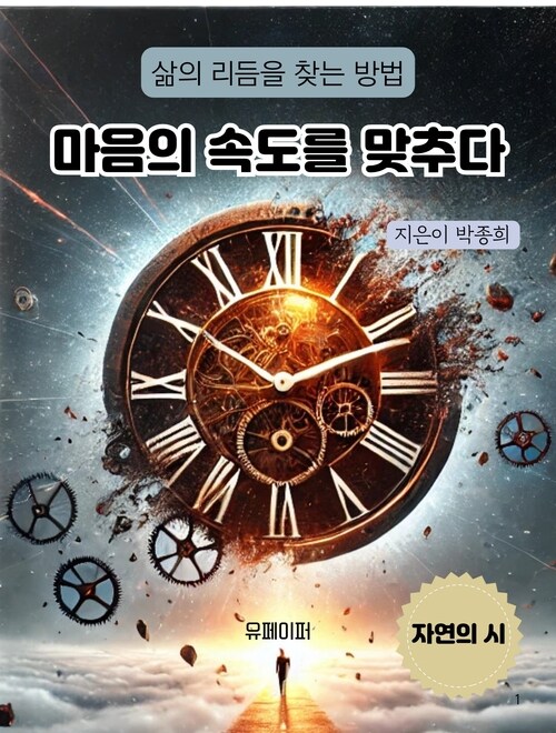 마음의 속도를 맞추다 - 삶의 리듬을 찾는 방법 (커버이미지)