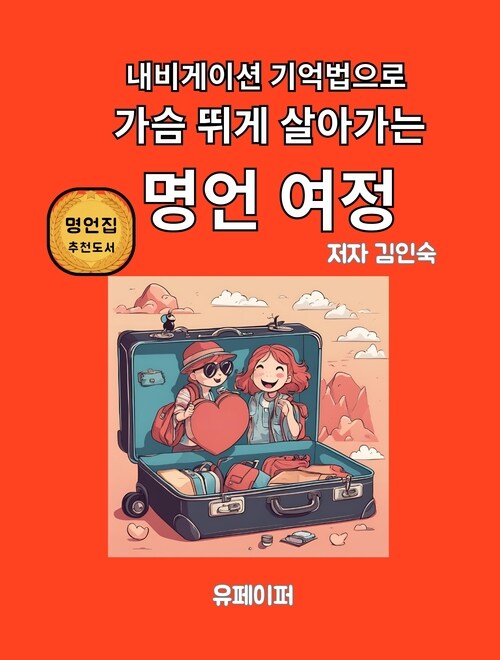 내비게이션 기억법으로 가슴 뛰게 살아가는 명언 여정 (커버이미지)