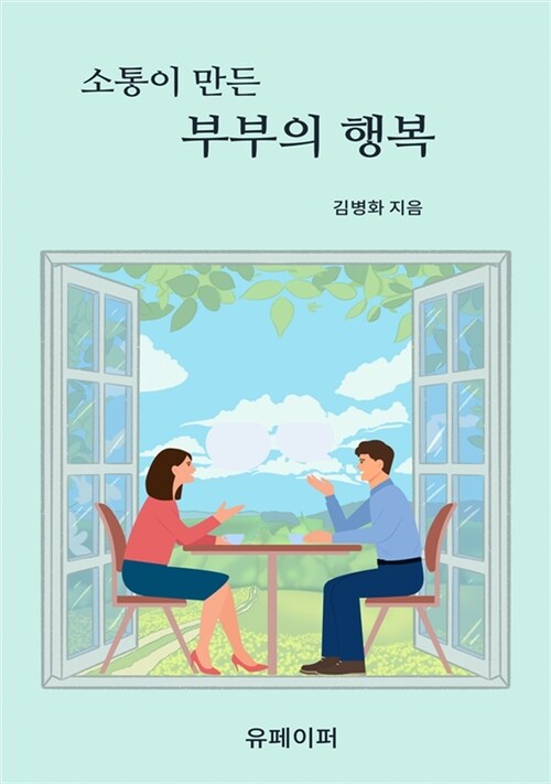 소통이 만든 부부의 행복 (커버이미지)