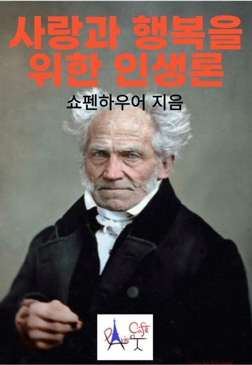 사랑과 행복을 위한 인생론 (커버이미지)