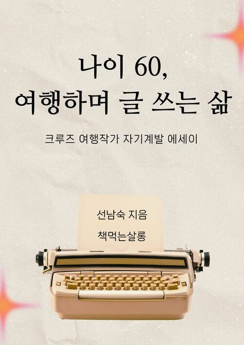 나이 60, 여행하며 글 쓰는 삶 - 크루즈 여행작가 자기계발 에세이 (커버이미지)