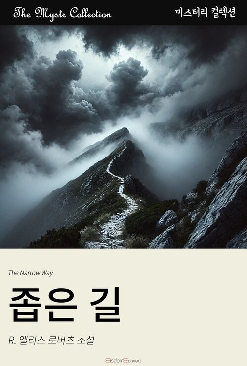 좁은 길 (커버이미지)
