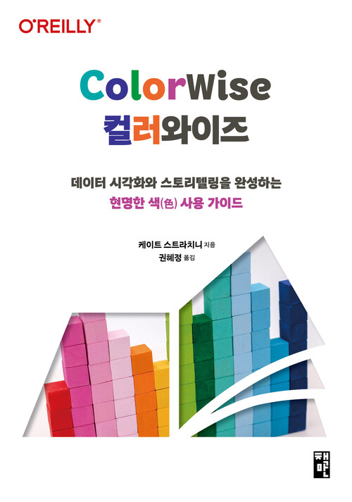 컬러와이즈 - 데이터 시각화와 스토리텔링을 완성하는 현명한 색(色) 사용 가이드 (커버이미지)