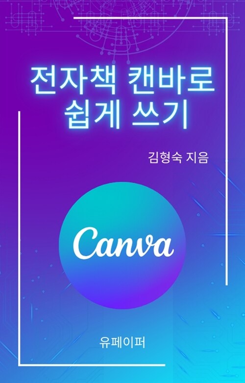 전자책 캔바로 쉽게 쓰기 (커버이미지)