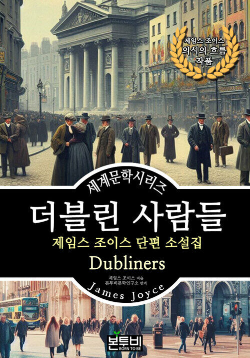 더블린 사람들, 제임스 조이스 단편 소설집 - 세계문학시리즈 (커버이미지)