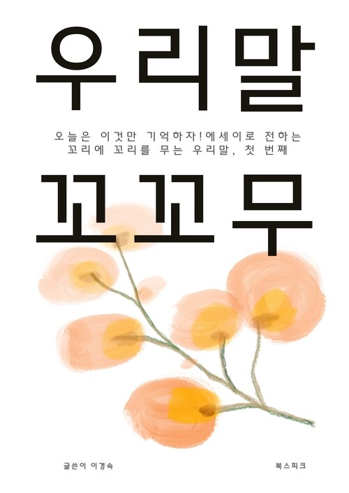 우리말 꼬꼬무 (커버이미지)