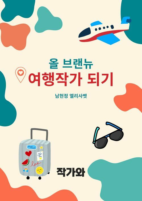 올 브랜뉴 여행작가 되기 - 누구든지 도전 가능한 여행작가 (커버이미지)