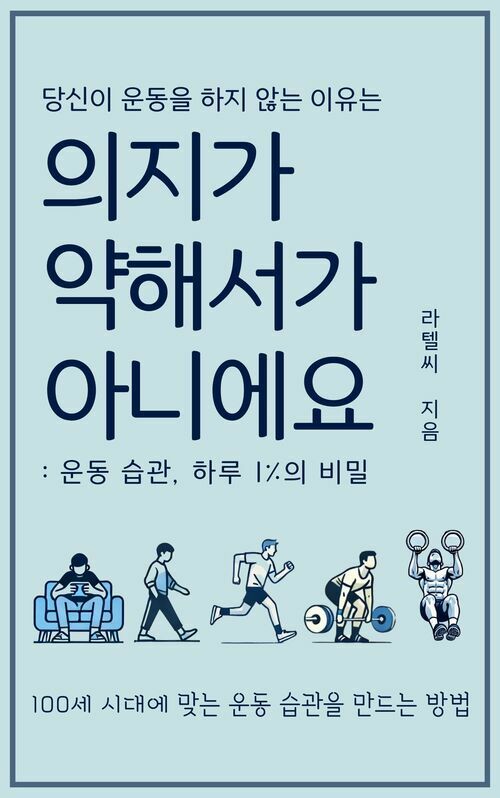 의지가 약해서가 아니에요 - 운동 습관, 하루 1%의 비밀 (커버이미지)