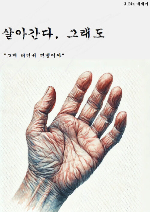 살아간다, 그래도 - 그때 버텨서 다행이야 (커버이미지)