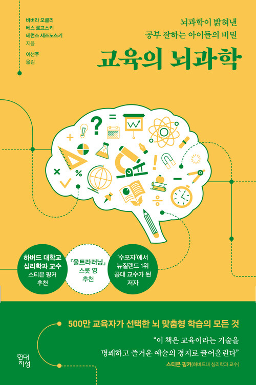 교육의 뇌과학 - 뇌과학이 밝혀낸 공부 잘하는 아이들의 비밀 (커버이미지)