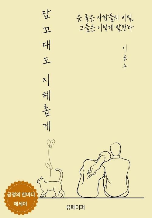 잠꼬대도 지혜롭게 - 운 좋은 사람들의 비밀, 그들은 이렇게 말한다 (커버이미지)