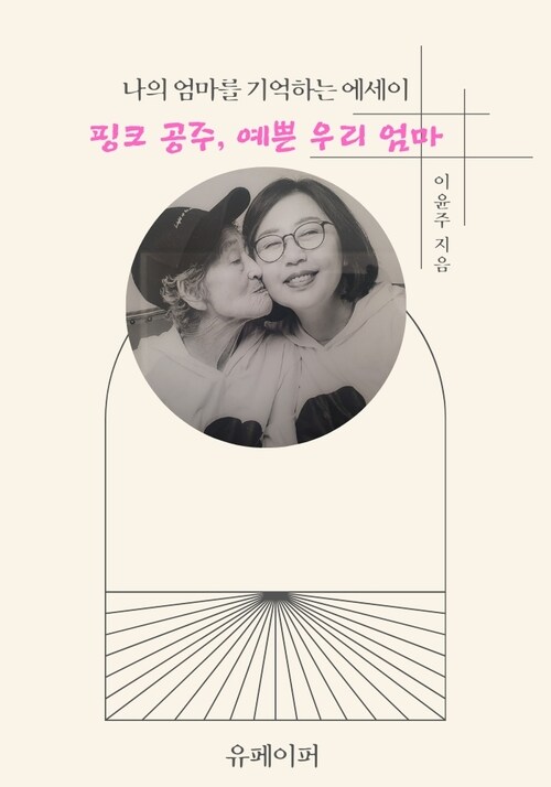 핑크 공주, 예쁜 우리 엄마 - 나의 엄마를 기억하는 에세이 (커버이미지)
