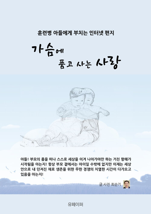 가슴에 품고 사는 사랑 - 훈련병 아들에게 부치는 인터넷 편지 (커버이미지)
