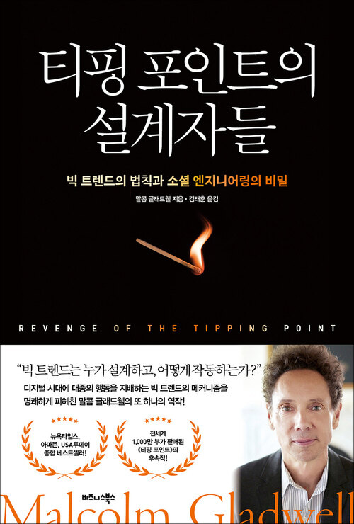 티핑 포인트의 설계자들 - 빅 트렌드의 법칙과 소셜 엔지니어링의 비밀 (커버이미지)
