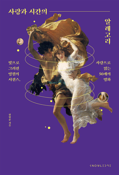 사랑과 시간의 알레고리 - 빛으로 그려진 영원의 시퀀스, 사랑으로 읽는 50개의 명화 (커버이미지)