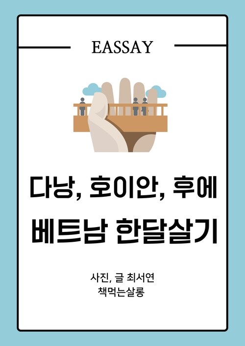 다낭, 호이안, 후에 베트남 한달살기 (커버이미지)