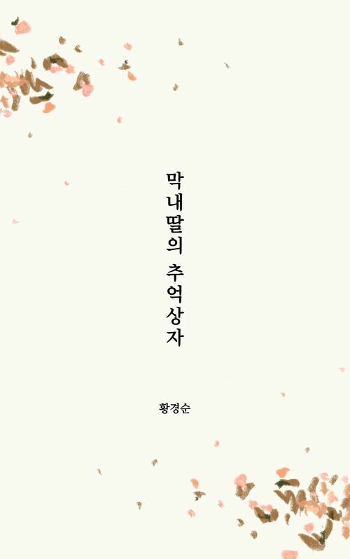 막내딸의 추억상자 (커버이미지)