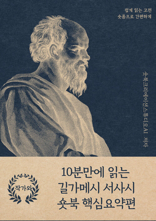10분만에 읽는 길가메시 서사시 숏북 핵심요약편 - 바쁜 당신을 위한 10분 완벽 요약본 (커버이미지)