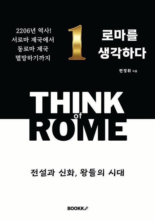 로마를 생각하다 - 전설과 신화, 왕들의 시대 (커버이미지)