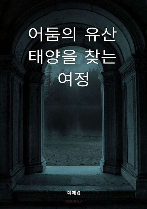 어둠의 유산 태양을 찾는 여정 (커버이미지)