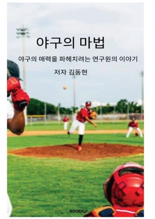 마법의 야구 - 야구의 매력을 파헤치려는 연구원의 이야기 (커버이미지)