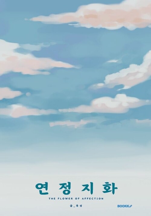 연정지화 (커버이미지)
