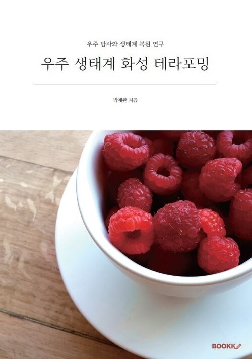 우주 생태계 화성 테라포밍 - 우주 탐사와 생태계 복원 연구 (커버이미지)
