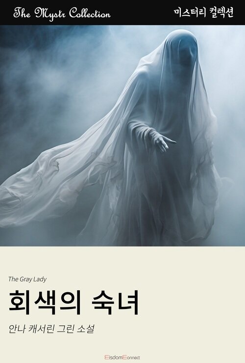 회색의 숙녀 (커버이미지)