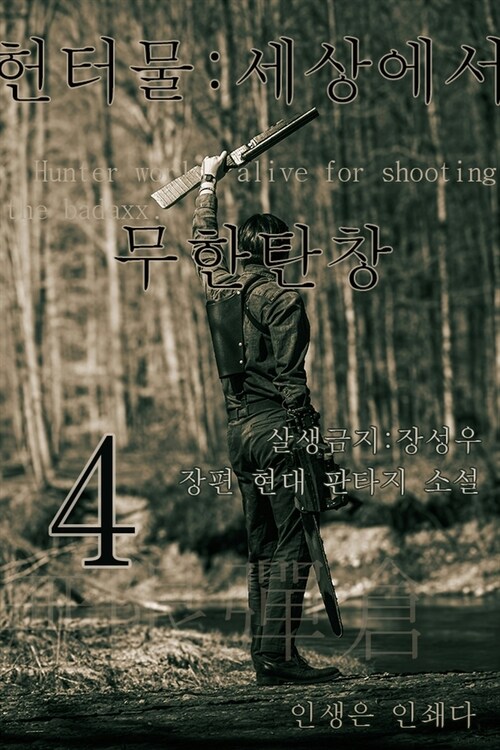 헌터물 세상에서 무한탄창 4 (커버이미지)