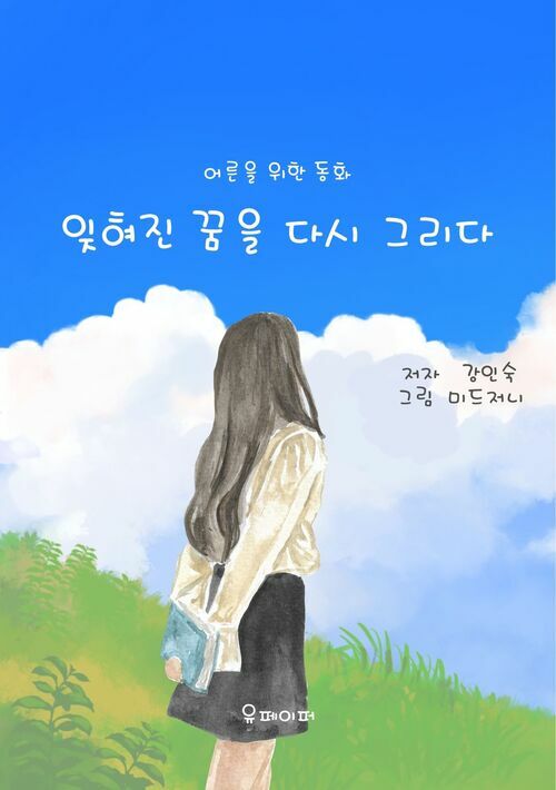 잊혀진 꿈을 다시 그리다 (커버이미지)