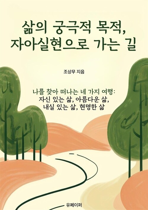 삶의 궁극적 목적, 자아실현으로 가는 길 - 자신 있는 삶, 아름다운 삶, 내실 있는 삶, 현명한 삶 (커버이미지)