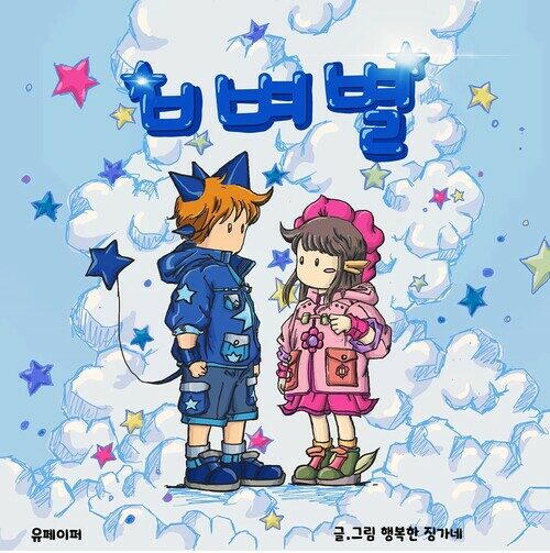 ㅂ벼별 - 별난 동생과 꽃누나 이야기 (커버이미지)