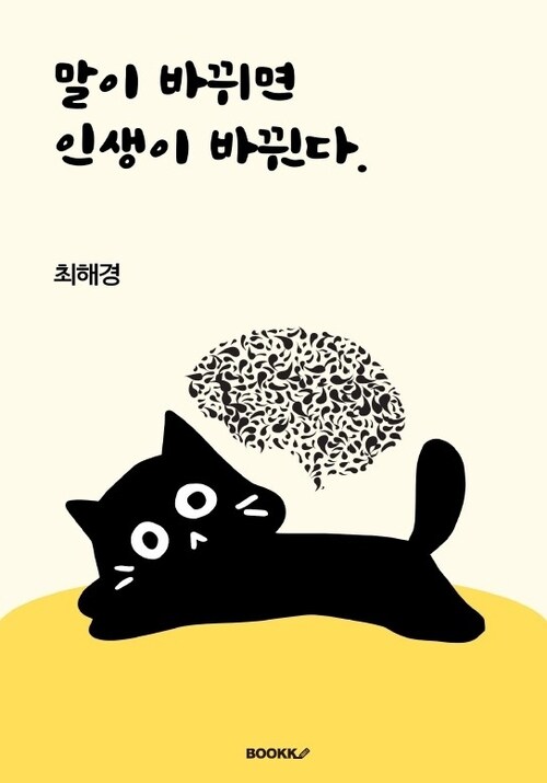 말이 바뀌면 인생이 바뀐다. (커버이미지)