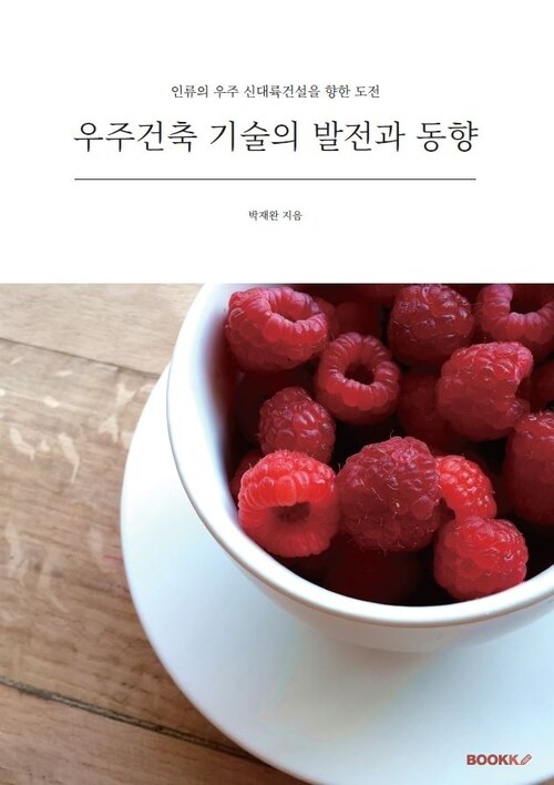 우주건축 기술의 발전과 동향 - 인류의 우주 신대륙건설을 향한 도전 (커버이미지)