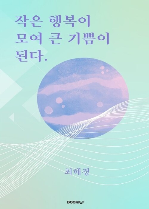 작은 행복이 모여 큰 기쁨이 된다 (커버이미지)