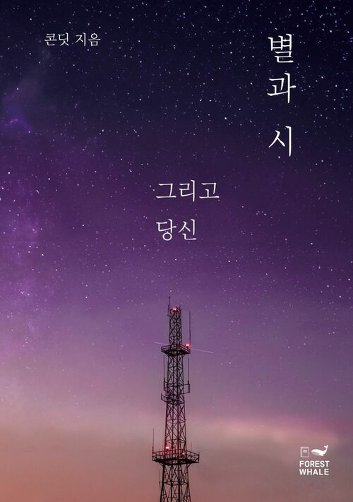 별과 시 그리고 당신 (커버이미지)